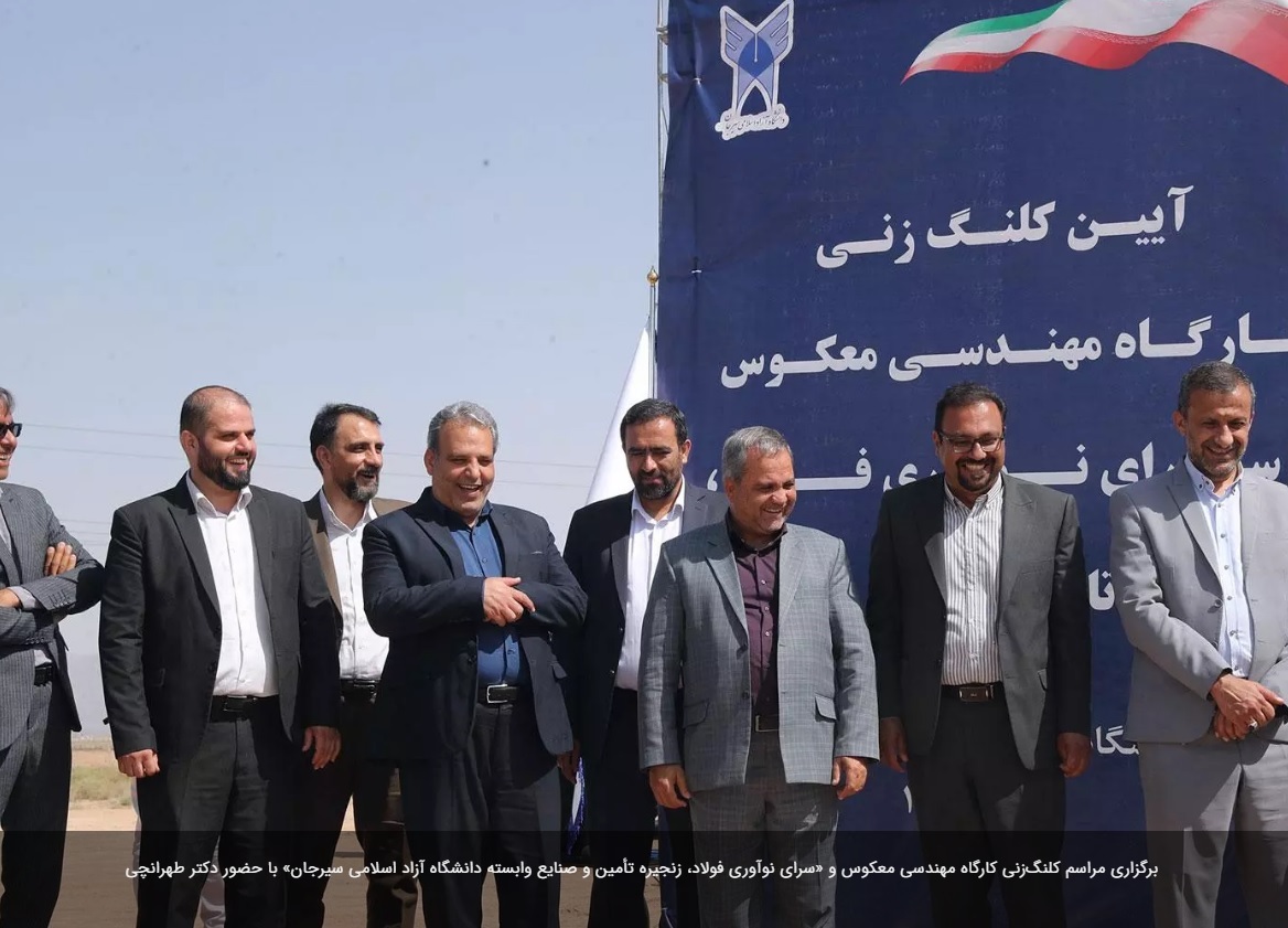 مراسم کلنگ‌زنی کارگاه مهندسی معکوس و «سرای نوآوری فولاد، زنجیره تأمین و صنایع وابسته دانشگاه آزاد اسلامی سیرجان» برگزار شد