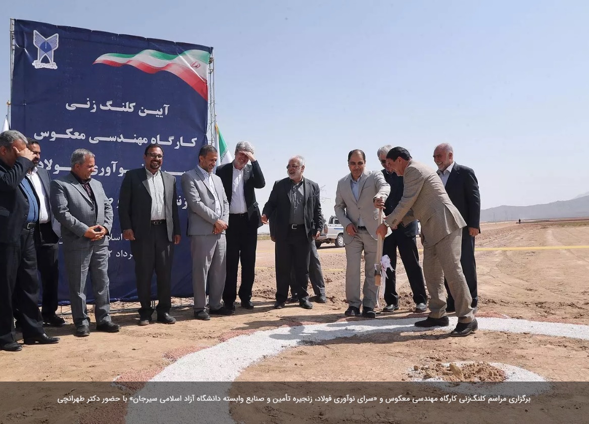 مراسم کلنگ‌زنی کارگاه مهندسی معکوس و «سرای نوآوری فولاد، زنجیره تأمین و صنایع وابسته دانشگاه آزاد اسلامی سیرجان» برگزار شد