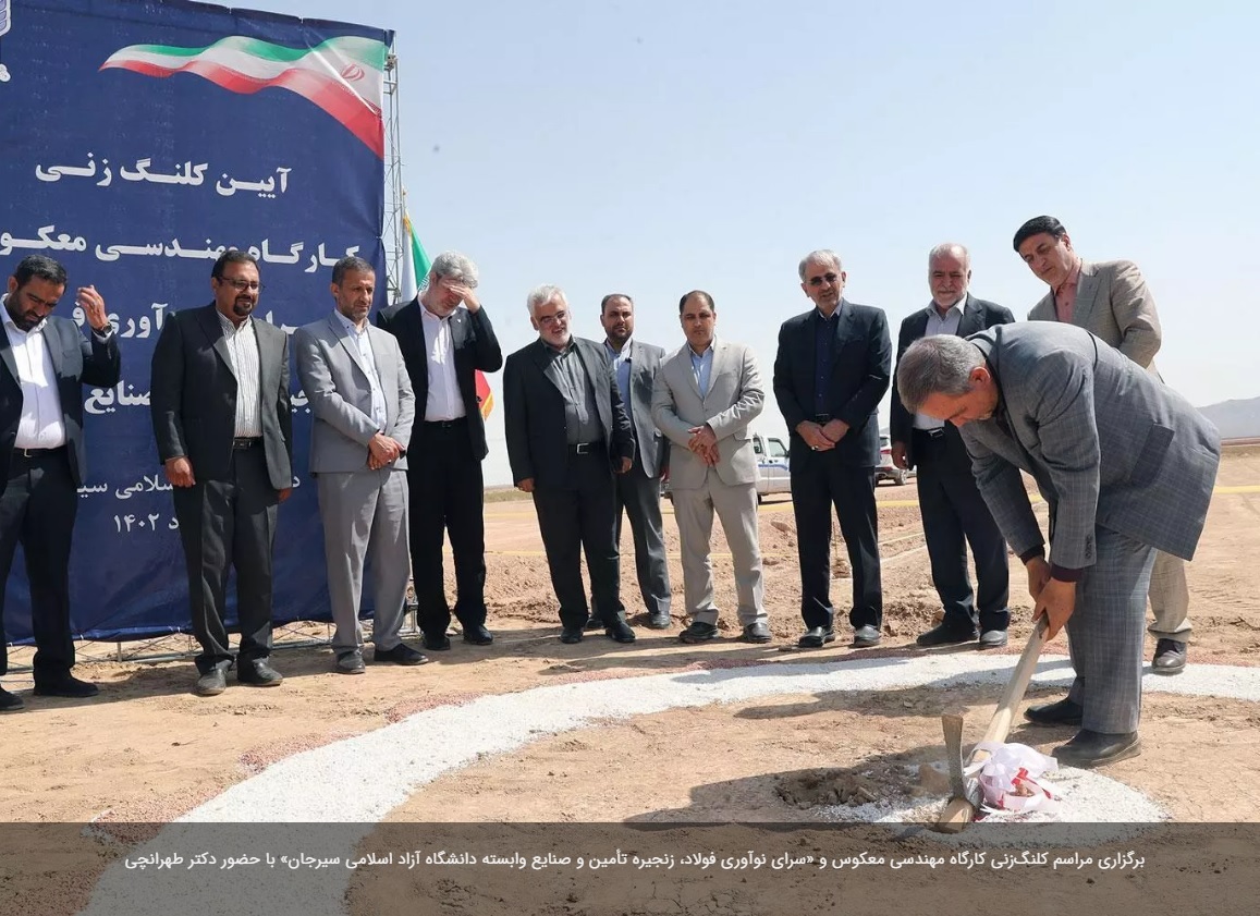 مراسم کلنگ‌زنی کارگاه مهندسی معکوس و «سرای نوآوری فولاد، زنجیره تأمین و صنایع وابسته دانشگاه آزاد اسلامی سیرجان» برگزار شد