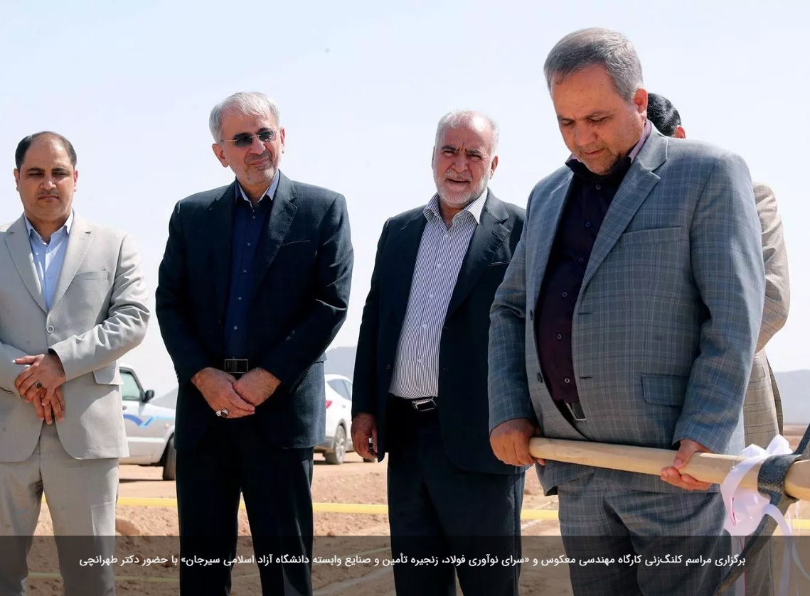 مراسم کلنگ‌زنی کارگاه مهندسی معکوس و «سرای نوآوری فولاد، زنجیره تأمین و صنایع وابسته دانشگاه آزاد اسلامی سیرجان» برگزار شد