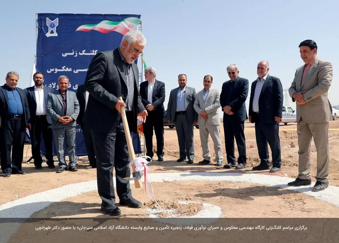 مراسم کلنگ‌زنی کارگاه مهندسی معکوس و «سرای نوآوری فولاد، زنجیره تأمین و صنایع وابسته دانشگاه آزاد اسلامی سیرجان» برگزار شد