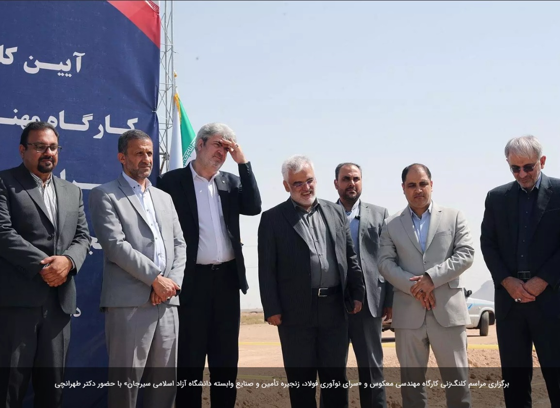 مراسم کلنگ‌زنی کارگاه مهندسی معکوس و «سرای نوآوری فولاد، زنجیره تأمین و صنایع وابسته دانشگاه آزاد اسلامی سیرجان» برگزار شد