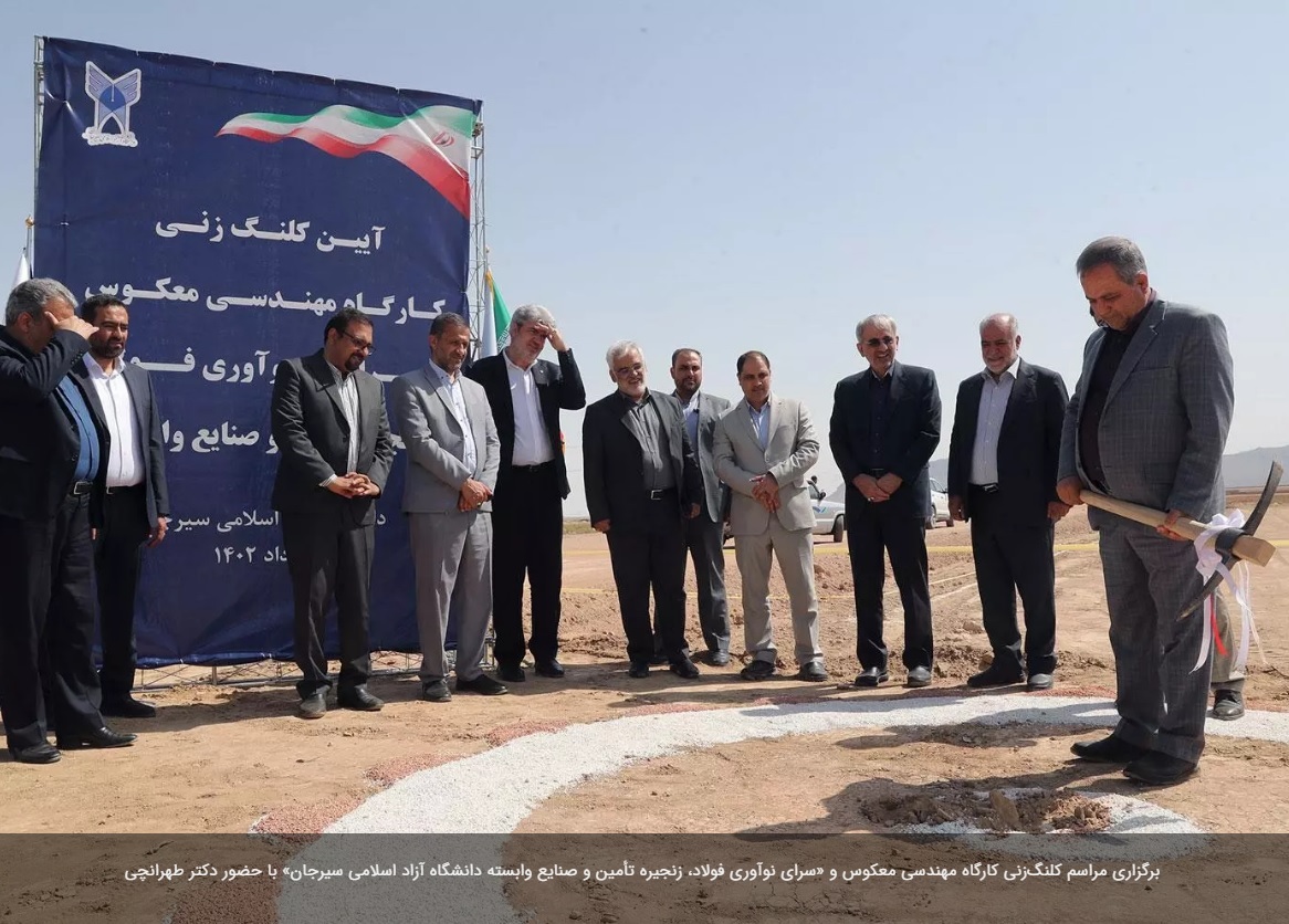 مراسم کلنگ‌زنی کارگاه مهندسی معکوس و «سرای نوآوری فولاد، زنجیره تأمین و صنایع وابسته دانشگاه آزاد اسلامی سیرجان» برگزار شد