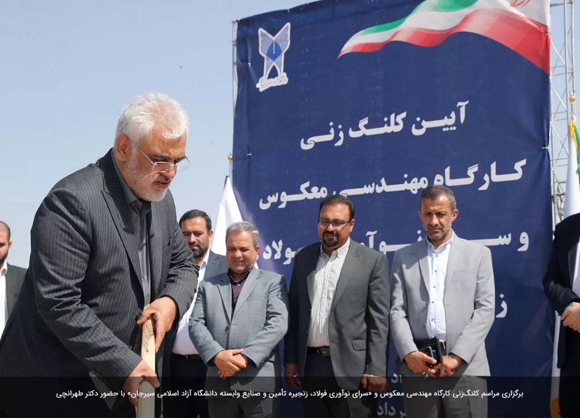 مراسم کلنگ‌زنی کارگاه مهندسی معکوس و «سرای نوآوری فولاد، زنجیره تأمین و صنایع وابسته دانشگاه آزاد اسلامی سیرجان» برگزار شد