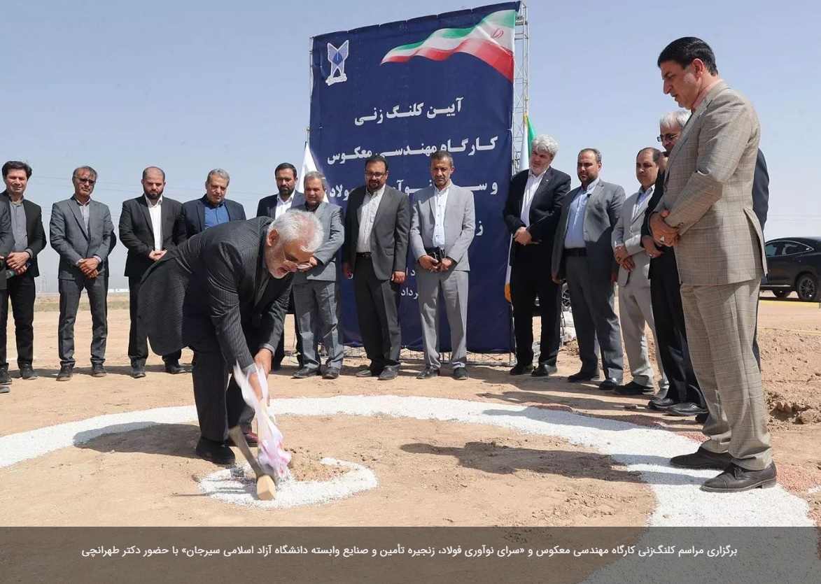 مراسم کلنگ‌زنی کارگاه مهندسی معکوس و «سرای نوآوری فولاد، زنجیره تأمین و صنایع وابسته دانشگاه آزاد اسلامی سیرجان» برگزار شد