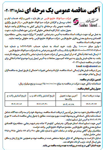 آگهی مناقصه عمومی یک مرحله ای شركت صبا فولاد خلیج فارس آگهی مناقصه عمومی یک مرحله ای شركت صبا فولاد خلیج فارس