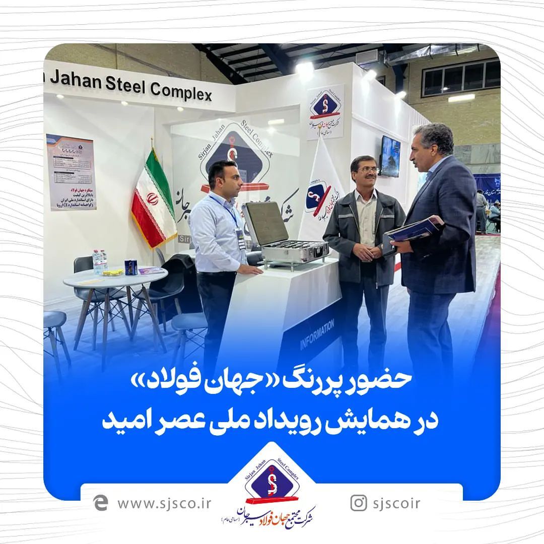 حضور پررنگ «جهان فولاد» در همایش رویداد ملی عصر امید حضور پررنگ «جهان فولاد» در همایش رویداد ملی عصر امید