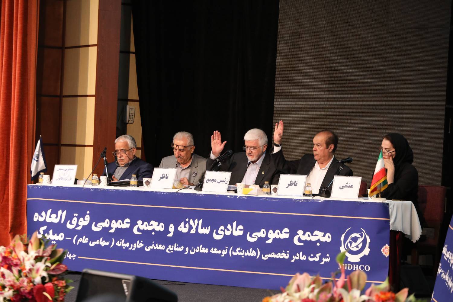 مجمع عمومی عادی سالانه و مجمع عمومی فوقالعاده میدکو به صورت حضوری برگزار شد مجمع عمومی عادی سالانه و مجمع عمومی فوقالعاده میدکو به صورت حضوری برگزار شد