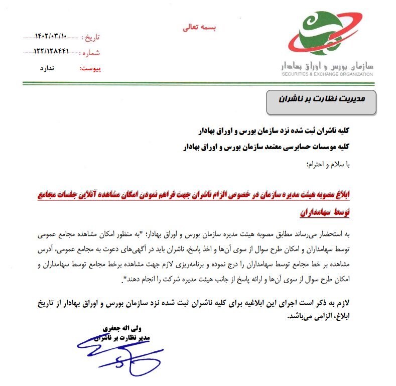 پخش آنلاین مجامع عمومی، الزامی شد پخش آنلاین مجامع عمومی، الزامی شد