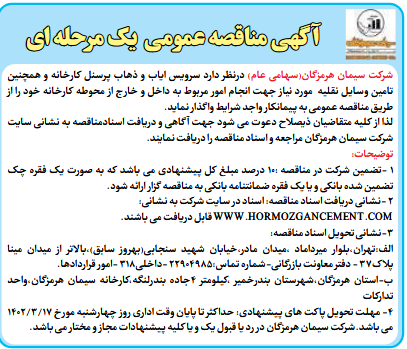 آگهی مناقصه عمومی یک مرحلهای شرکت سیمان هرمزگان (سهامی عام) آگهی مناقصه عمومی یک مرحلهای شرکت سیمان هرمزگان (سهامی عام)