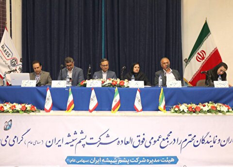 گزارشی از مجمع عمومی فوق العاده شرکت پشم شیشه ایران/ سود خالص ۲۳۶ درصدی در سال ۱۴۰۱