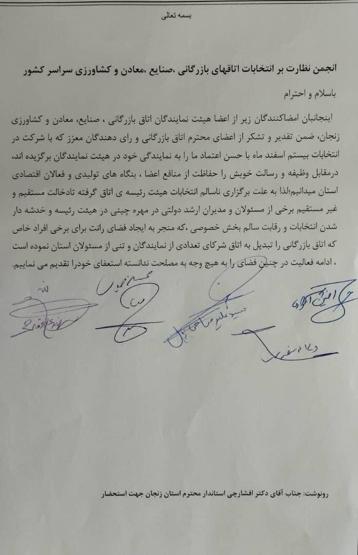 استعفای دسته جمعی اعضای هیات نمایندگی اتاق بازرگانی زنجان+جزییات استعفای دسته جمعی اعضای هیات نمایندگی اتاق بازرگانی زنجان+جزییات