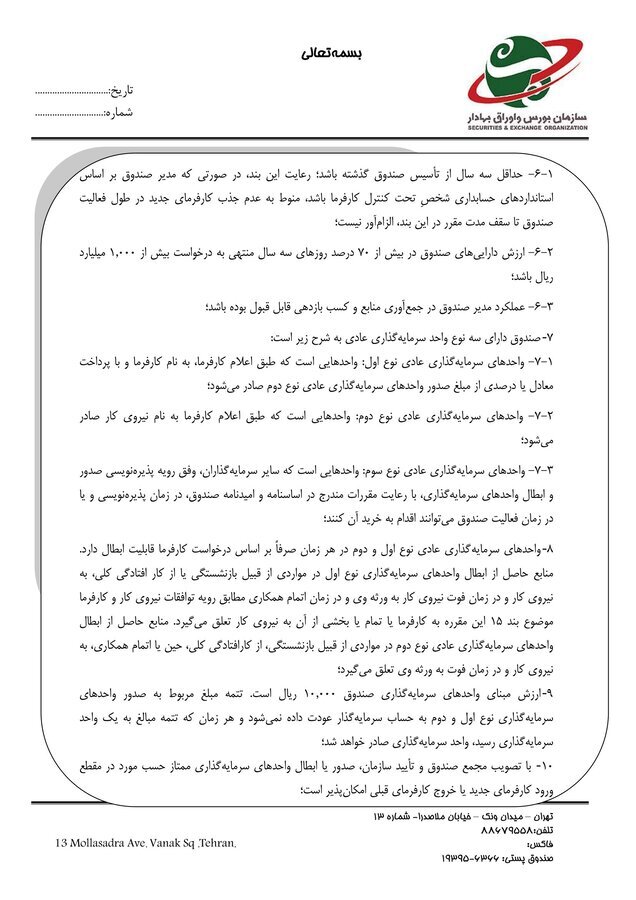 ساختار تاسیس «صندوقهای سرمایهگذاری بازنشستگی تکمیلی» تصویب شد ساختار تاسیس «صندوقهای سرمایهگذاری بازنشستگی تکمیلی» تصویب شد