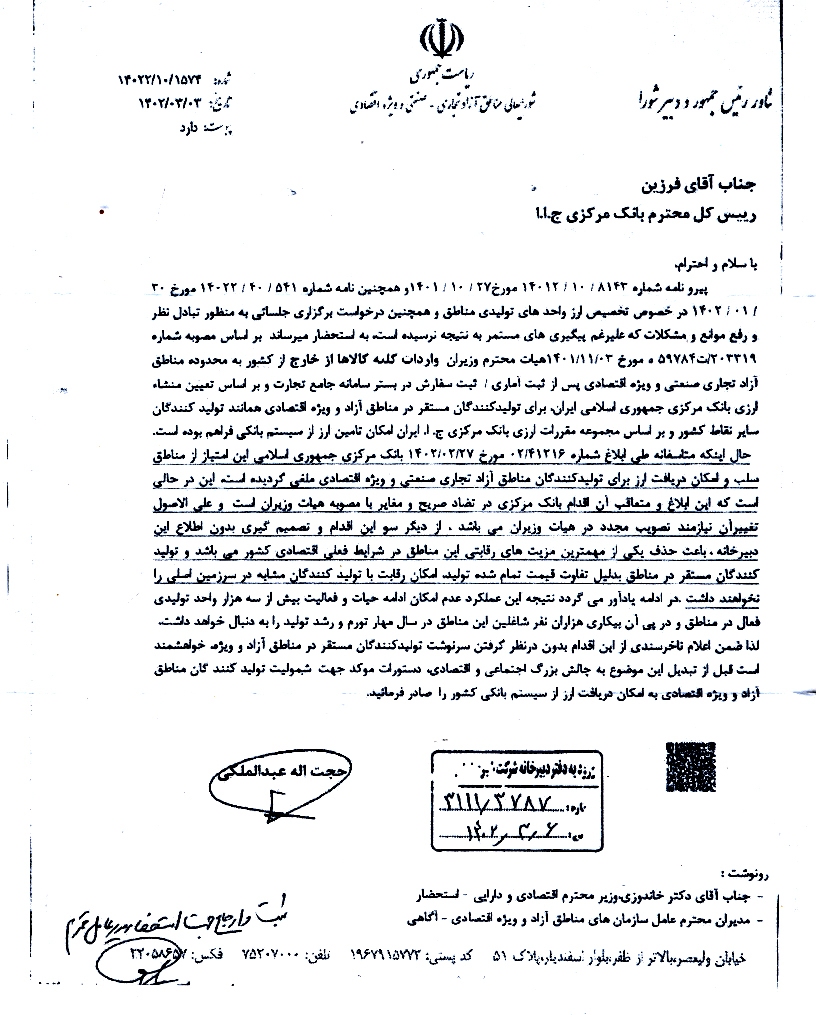 تیر خلاص بانک مرکزی به تولیدکنندگان مناطق آزاد/ نامه تند «عبدالملکی» به «فرزین» + سند تیر خلاص بانک مرکزی به تولیدکنندگان مناطق آزاد/ نامه تند «عبدالملکی» به «فرزین» + سند