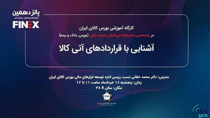 کارگاه آموزشی آشنایی با قرارداد‌های آتی کالا برگزار می‌شود