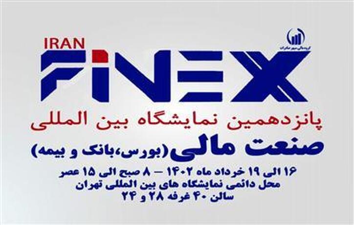 پانزدهمین نمایشگاه صنعت مالی افتتاح شد/ رونمایی از ابزار‌های مالی برای حذف ارز‌های خارجی
