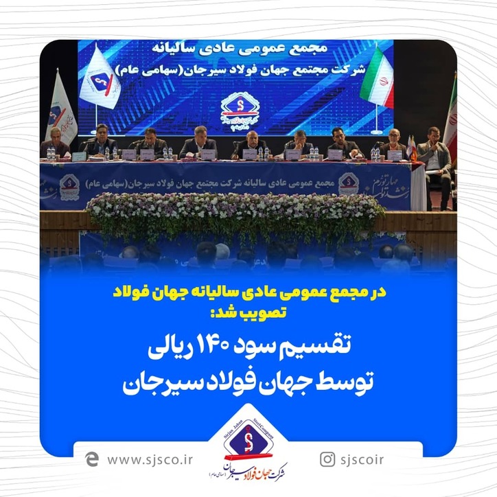 تقسیم سود ۱۴۰ ریالی توسط جهان فولاد سیرجان
