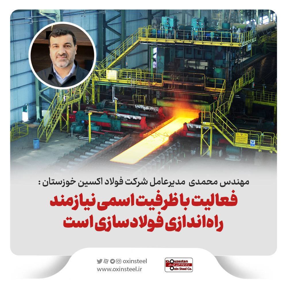 فعالیت با ظرفیت اسمی نیازمند راهاندازی فولادسازی است فعالیت با ظرفیت اسمی نیازمند راهاندازی فولادسازی است