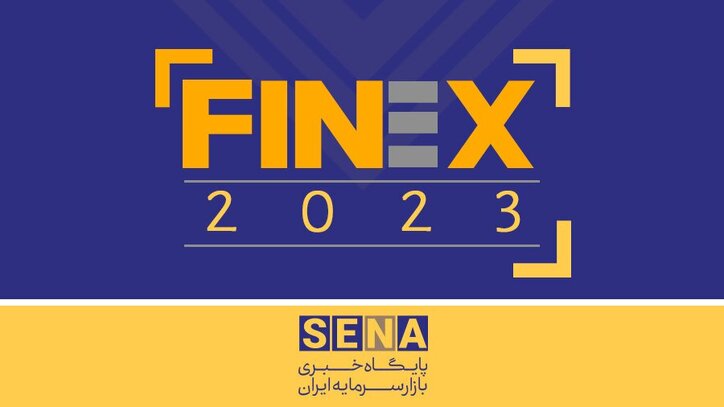 برنامه روز سوم پانزدهمین نمایشگاه صنعت مالی