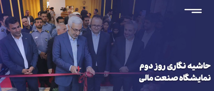 گزارش ویدئویی از دومین روز برپایی نمایشگاه صنعت مالی
