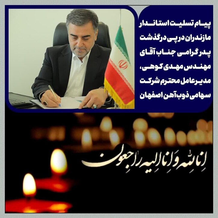 پیام تسلیت استاندار مازندران به مدیرعامل ذوب آهن