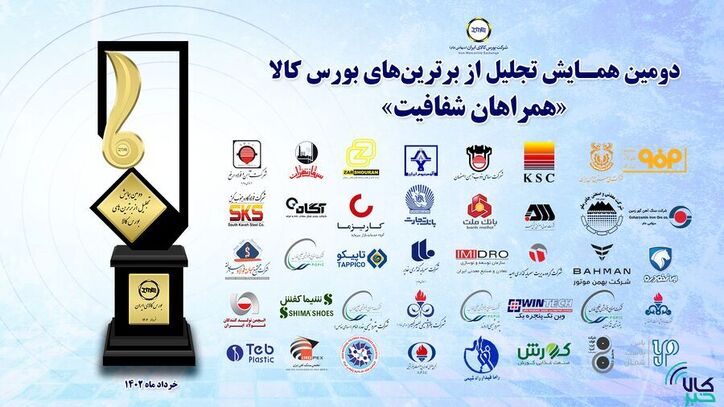 برترین‌های بورس کالای ایران معرفی شدند/تقدیر از ۴۰ شرکت تولیدی به عنوان «همراهان شفافیت»