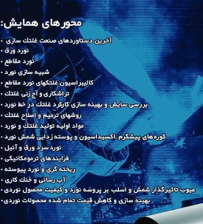 چهارمین همایش تخصصی «غلتک و نورد» برگزار میشود چهارمین همایش تخصصی «غلتک و نورد» برگزار میشود