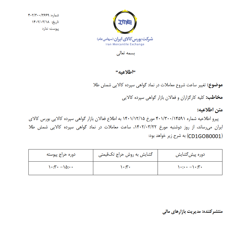 تغییر ساعت شروع معاملات گواهی سپرده شمش طلا تغییر ساعت شروع معاملات گواهی سپرده شمش طلا