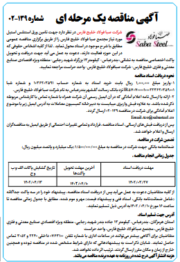 آگهی مناقصه یک مرحلهای شرکت صبا فولاد خلیج فارس آگهی مناقصه یک مرحلهای شرکت صبا فولاد خلیج فارس