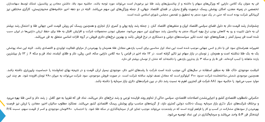 حاشیه سود فزر چقدر شد؟ حاشیه سود فزر چقدر شد؟