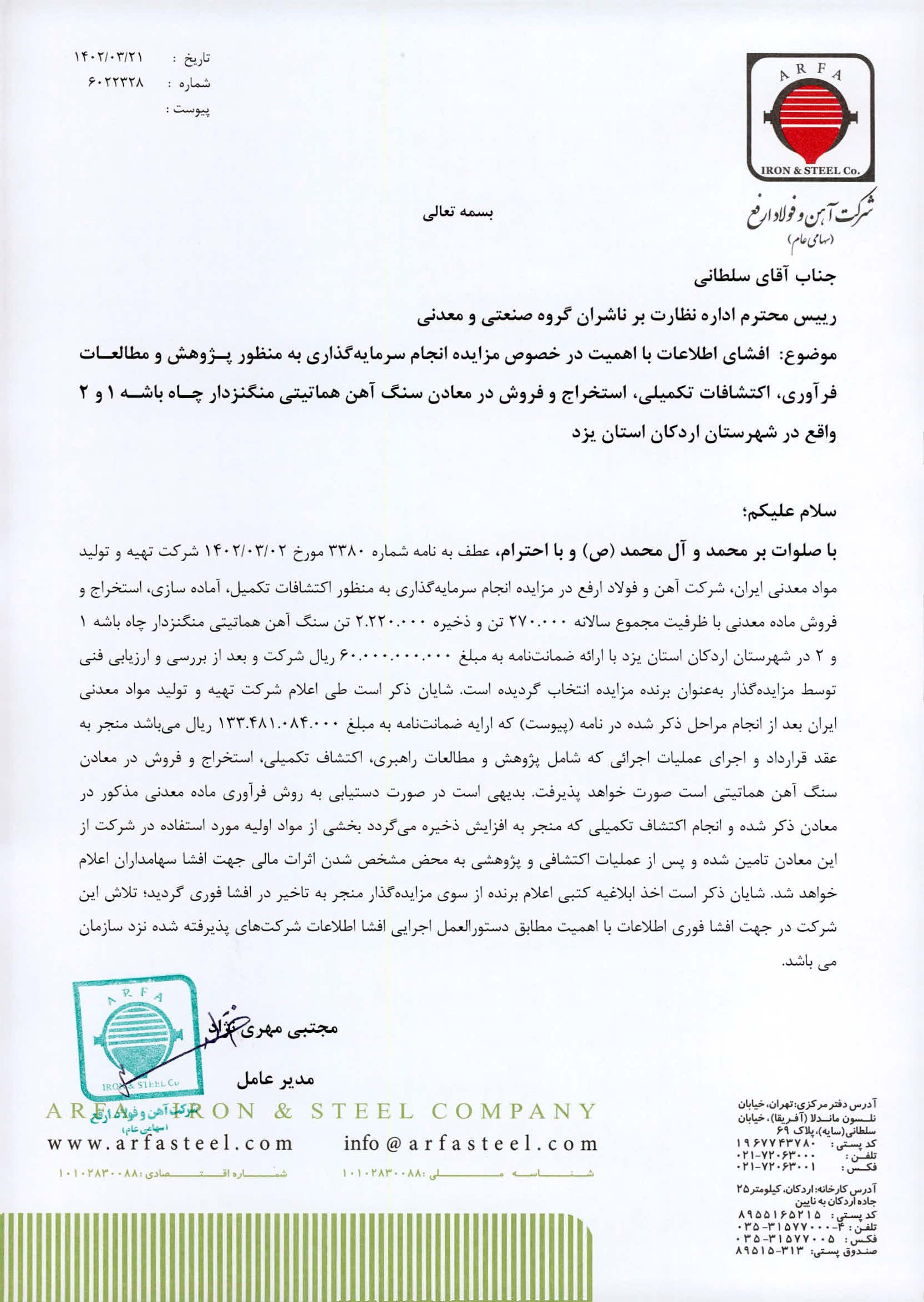 «ارفع» از نتیجه مزایده چاه باشه ۱ و ۲ در اردکان یزد گفت