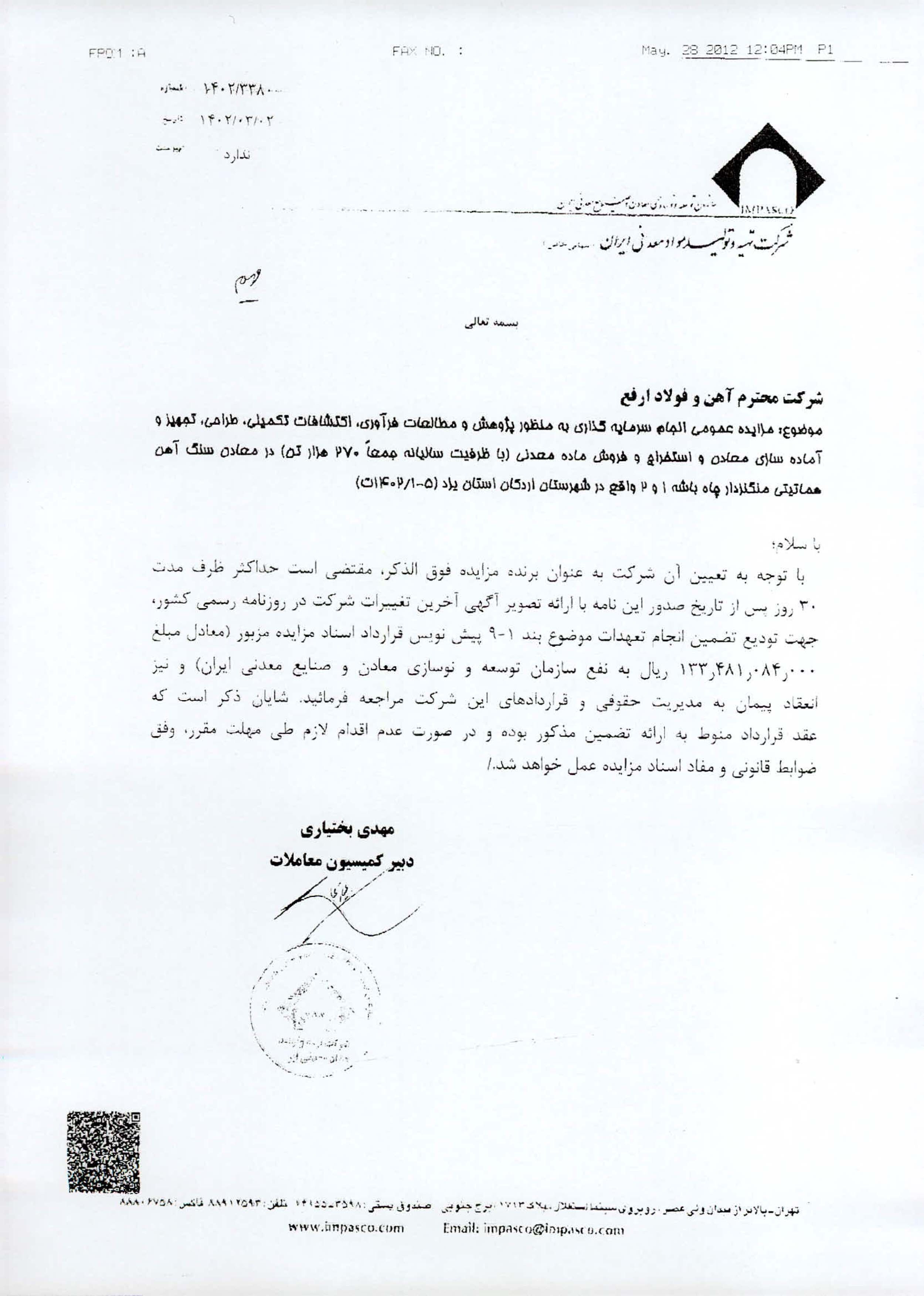 «ارفع» از نتیجه مزایده چاه باشه ۱ و ۲ در اردکان یزد گفت