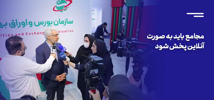 الزام شرکت‌های بورسی به پخش آنلاین مجامع