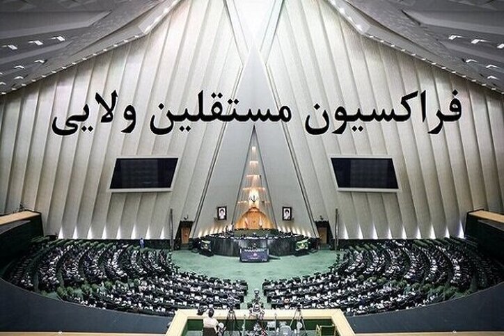 حمایت فراکسیون مستقلین مجلس از «عباس علی‌آبادی»