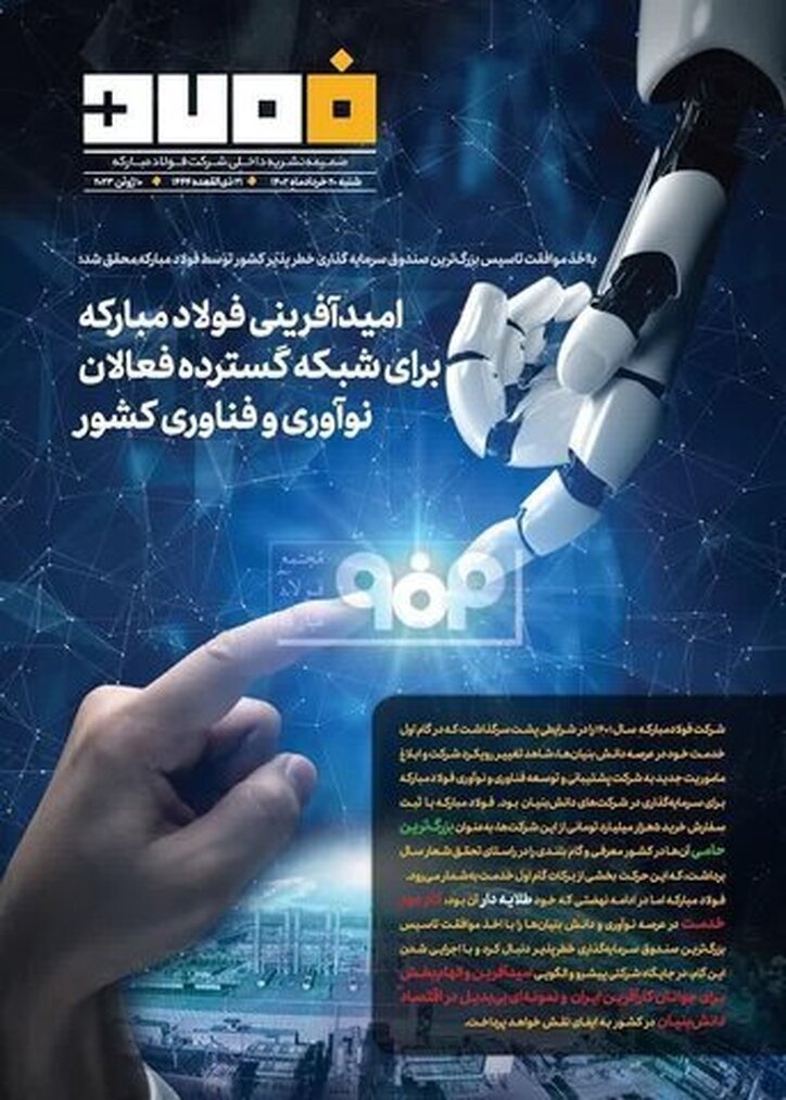 امیدآفرینی فولاد مبارکه برای شبکه گسترده فعالان نوآوری و فناوری کشور