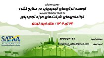 همرسانی صنایع و شرکت‌های حوزه انرژی‌های تجدیدپذیر در تیرماه