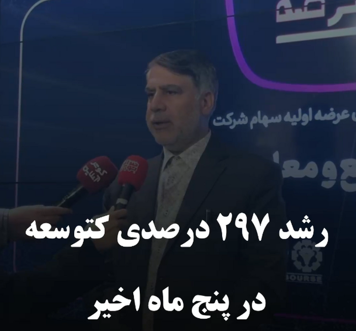 رشد ۲۹۷ درصدی کتوسعه در پنج ماه اخیر