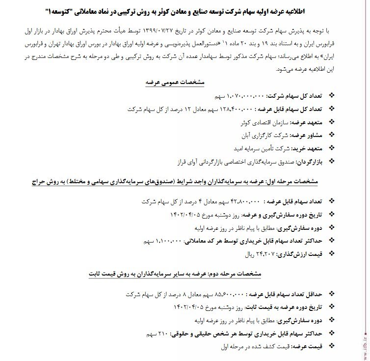 «کتوسعه» ۵ تیر در فرابورس عرضه اولیه میشود «کتوسعه» ۵ تیر در فرابورس عرضه اولیه میشود