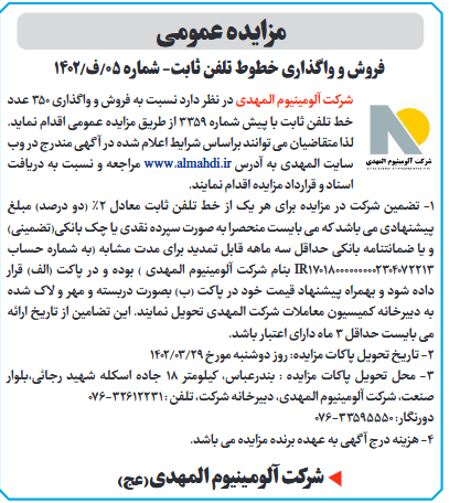 مزایده عمومی شرکت آلومینیوم المهدی مزایده عمومی شرکت آلومینیوم المهدی
