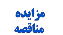آگهی مناقصه یک مرحله ای شركت صبا فولاد خلیج فارس