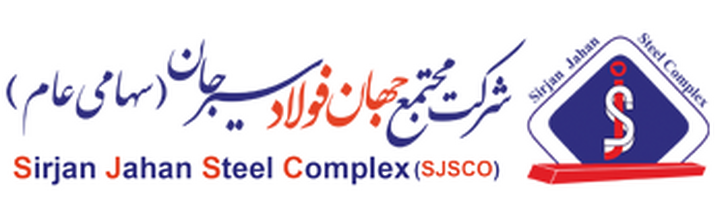 ارایه جدیدترین دستاورد‌های صنعت فولاد توسط شرکت جهان فولاد سیرجان