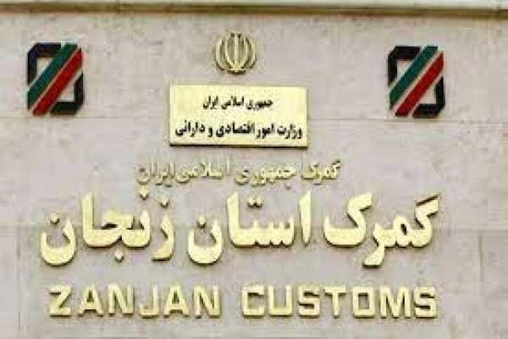 افزایش ۸۰ درصدی واردات موقت کالا به استان زنجان