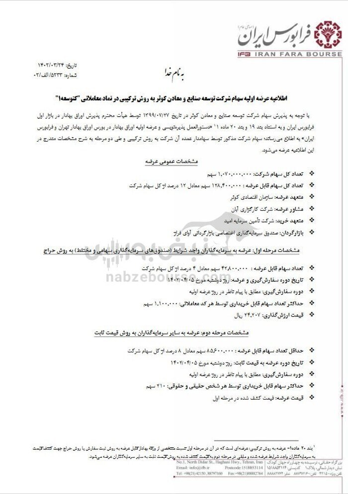 عرضه اولیه کتوسعه| جزییات و میزان نقدینگی عرضه اولیه کتوسعه عرضه اولیه کتوسعه| جزییات و میزان نقدینگی عرضه اولیه کتوسعه