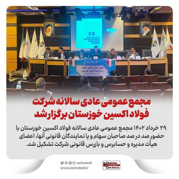 مجمع عمومی عادی سالانه فولاد اکسین خوزستان برگزار شد
