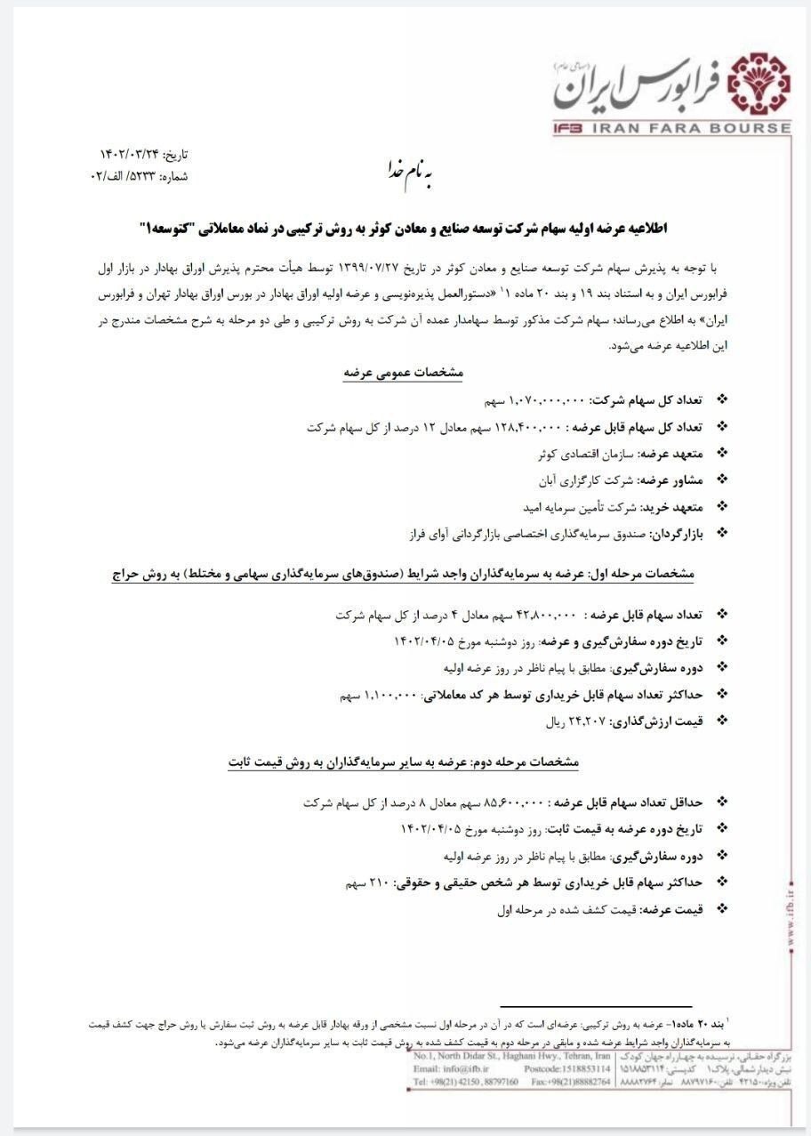 عرضه اولیه شرکت توسعه صنایع و معادن کوثر در فرابورس عرضه اولیه شرکت توسعه صنایع و معادن کوثر در فرابورس