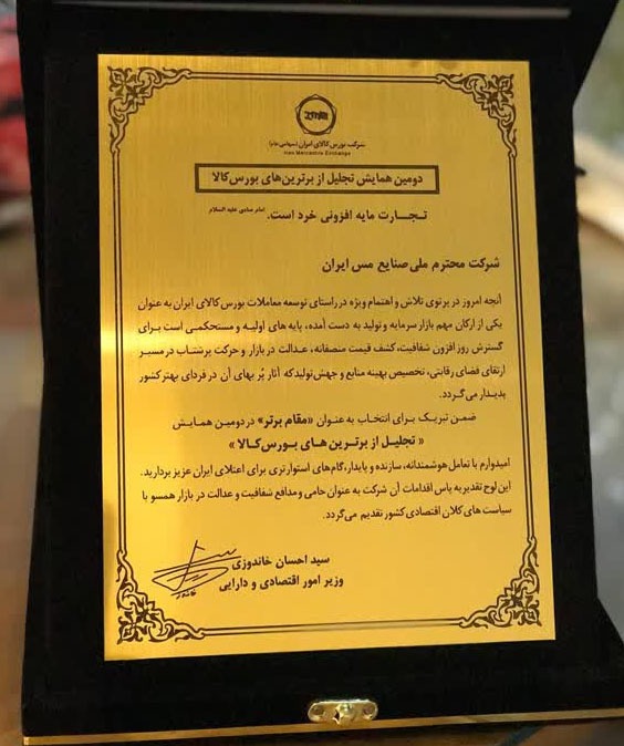 شرکت مس حائز مقام برتر در دومین همایش «تجلیل از برترینهای بورس کالا» شد شرکت مس حائز مقام برتر در دومین همایش «تجلیل از برترینهای بورس کالا» شد
