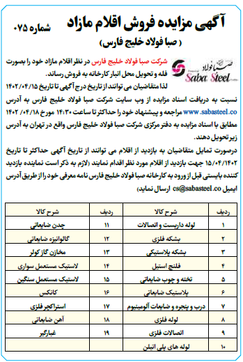 آگهی مزایده صبا فولاد خلیج فارس آگهی مزایده صبا فولاد خلیج فارس