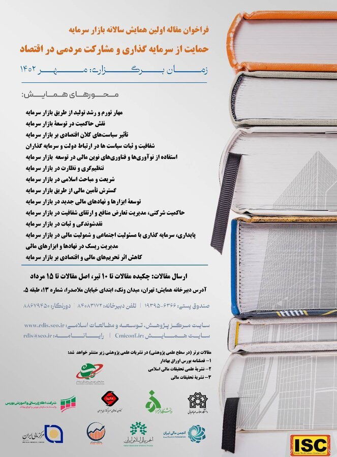 فراخوان مقاله اولین همایش سالانه بازار سرمایه فراخوان مقاله اولین همایش سالانه بازار سرمایه