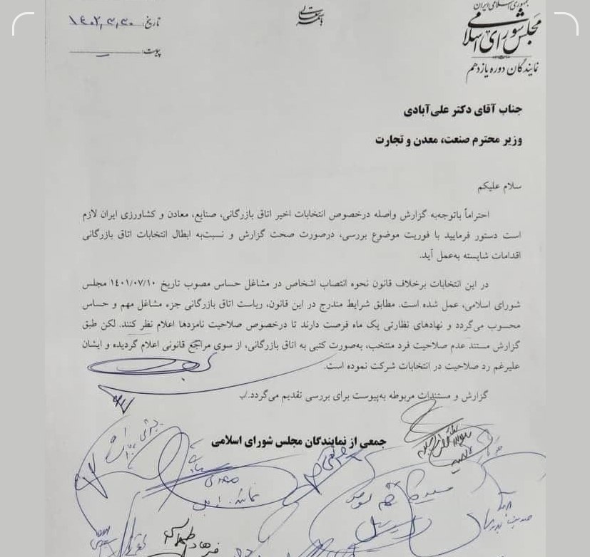 درخواست چندین نماینده مجلس برای برکناری رئیس جدید اتاق بازرگانی درخواست چندین نماینده مجلس برای برکناری رئیس جدید اتاق بازرگانی