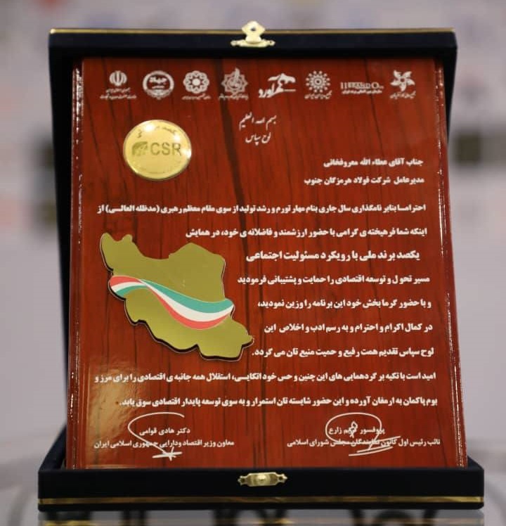 فولاد هرمزگان، لوح سپاس برند ملی با رویکرد مسوولیت اجتماعی را دریافت کرد فولاد هرمزگان، لوح سپاس برند ملی با رویکرد مسوولیت اجتماعی را دریافت کرد